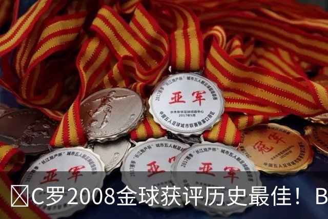 ​C罗2008金球获评历史最佳！BOAT球迷投票压过梅西