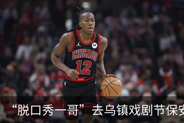 “脱口秀一哥”去乌镇戏剧节保安让出示门票！保镖：这是嘉宾