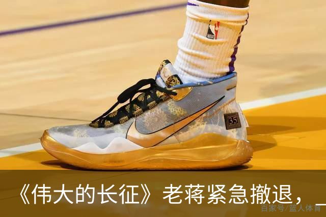 《伟大的长征》老蒋紧急撤退， 周浑元守了三天碉堡，才知道上当