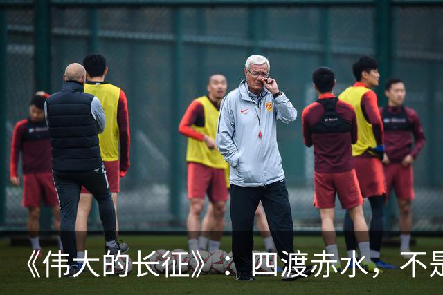 《伟大的长征》：四渡赤水，不是蒋介石不会打仗，是主席这套打法他根本想不到