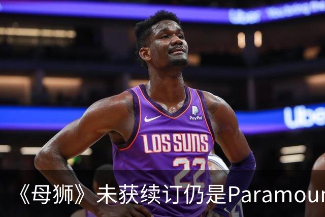 《母狮》未获续订仍是Paramount+全球观看量最高剧集之一