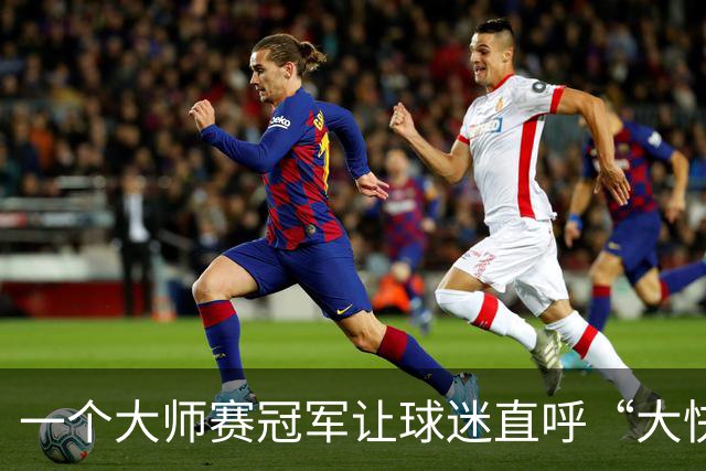 一个大师赛冠军让球迷直呼“大快人心” 只因对手惹了众怒？