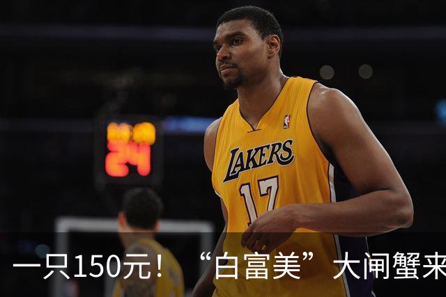 一只150元！“白富美”大闸蟹来了
