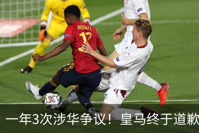 一年3次涉华争议！皇马终于道歉，媒体人：这样的俱乐部该封杀