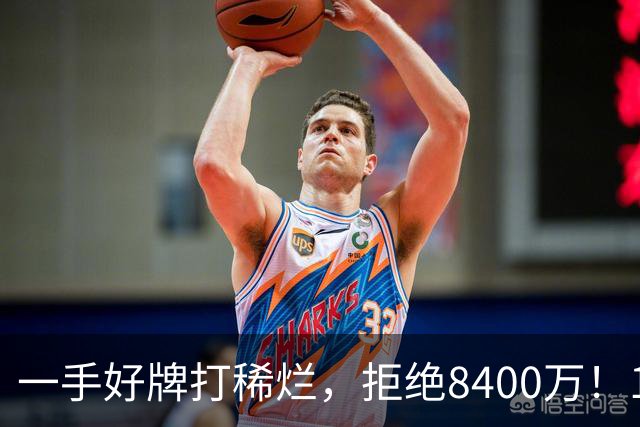 一手好牌打稀烂，拒绝8400万！12年换10队，欧洲杯MVP为何在NBA四处流浪？