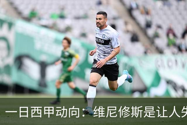 一日西甲动向：维尼修斯是让人失望的，亚马尔姆巴佩输给凯恩