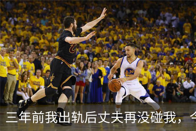 三年前我出轨后丈夫再没碰我，今年体检医生问：他没告诉你？