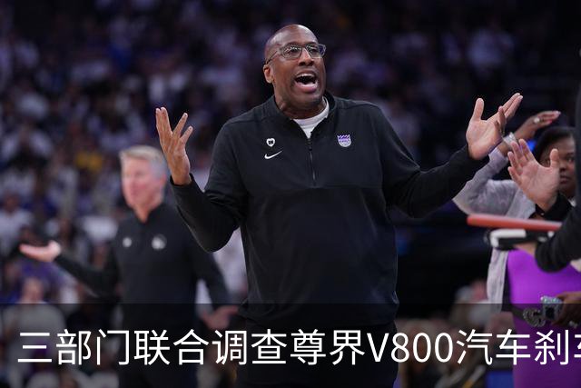 三部门联合调查尊界V800汽车刹车踏板支架断裂问题，尊界回应：完全服从并将全力配合