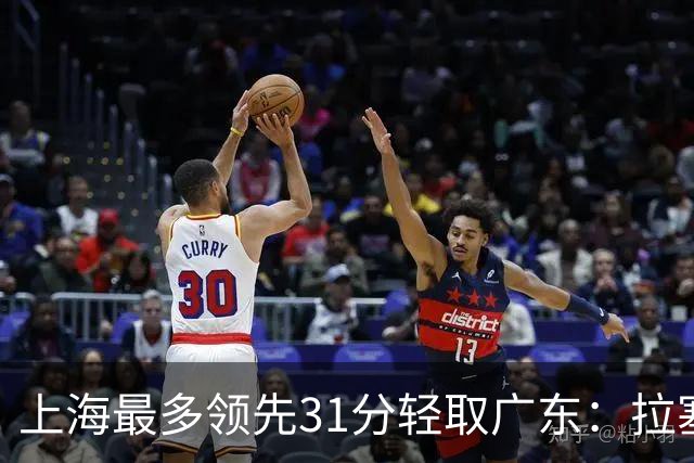 上海最多领先31分轻取广东：拉塞尔22+6三分 李弘权27分李添荣20分