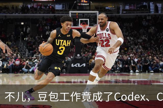 不儿，豆包工作竟成了Codex、CC的第二个家？！