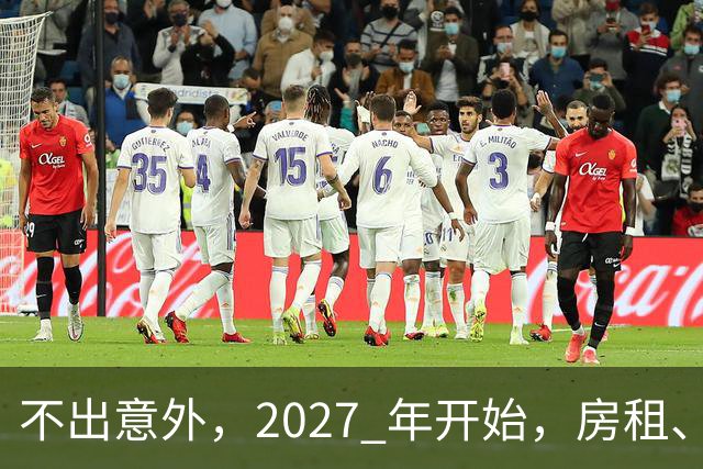 不出意外，2027 年开始，房租、物业费、停车费将面临 “大洗牌“