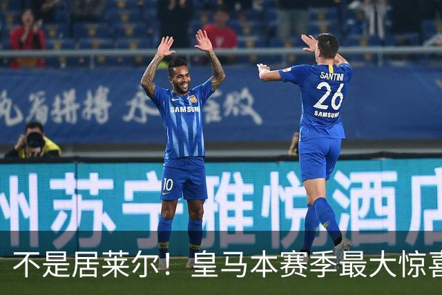不是居莱尔！皇马本赛季最大惊喜来了！穆里尼奥迎来救命王牌