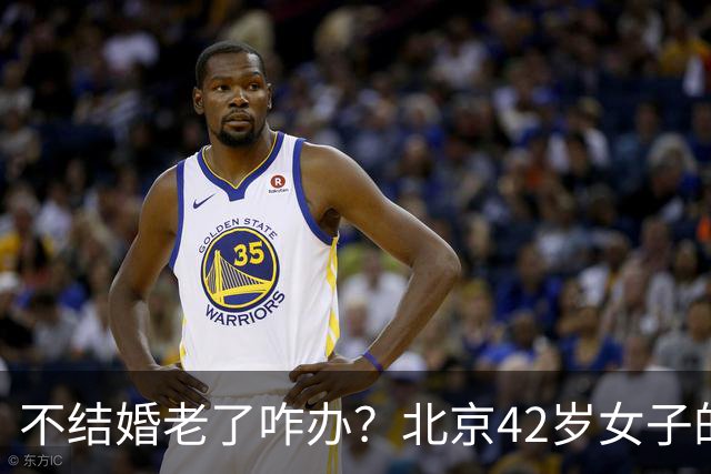 不结婚老了咋办？北京42岁女子的答案，让全网沉默