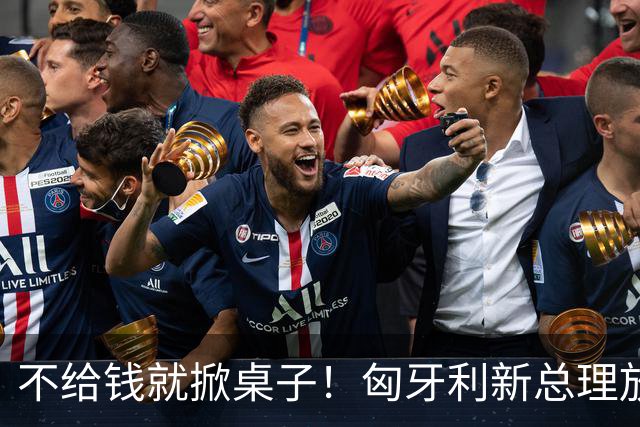 不给钱就掀桌子！匈牙利新总理放狠话：不给164亿就一票否决