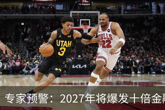 专家预警：2027年将爆发十倍金融危机，百姓抛资产是自救还是踏空
