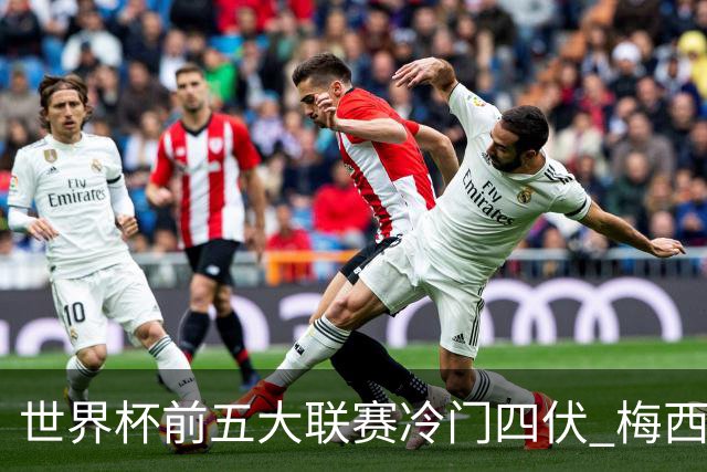 世界杯前五大联赛冷门四伏 梅西C罗都要收着踢？