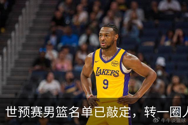 世预赛男篮名单已敲定，转一圈人员变化还是不大，周琦赵睿大概率回归，郭士强翻遍CBA没找着一个新人