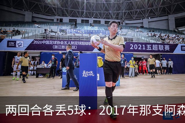 两回合各丢5球：2017年那支阿森纳首发你认得几个
