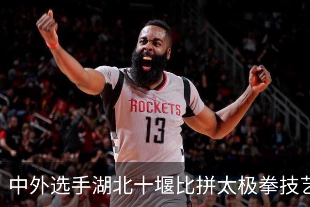 中外选手湖北十堰比拼太极拳技艺