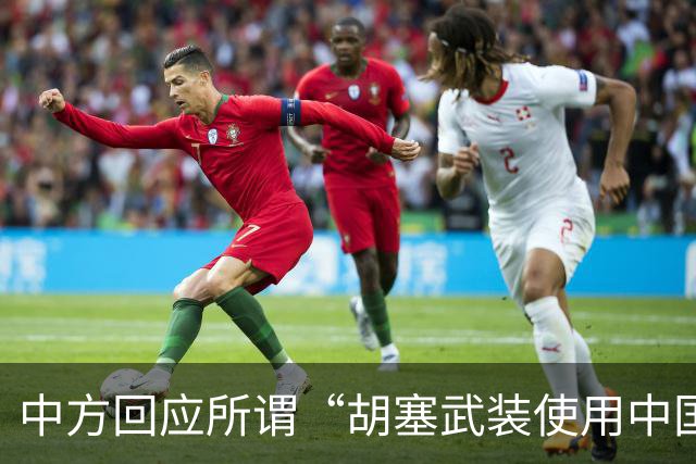 中方回应所谓“胡塞武装使用中国零件制造导弹”：完全是毫无事实根据、不负责任的抹黑造谣，中方坚决反对