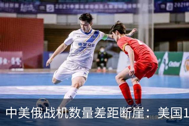 中美俄战机数量差距断崖：美国13423架，俄罗斯4063架，中国多少