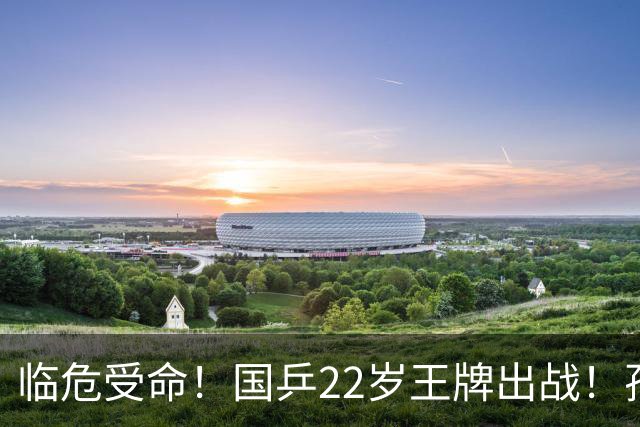 临危受命！国乒22岁王牌出战！孙颖莎王曼昱缺阵，她直面张本美和
