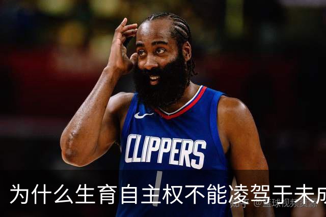 为什么生育自主权不能凌驾于未成年人利益之上？
