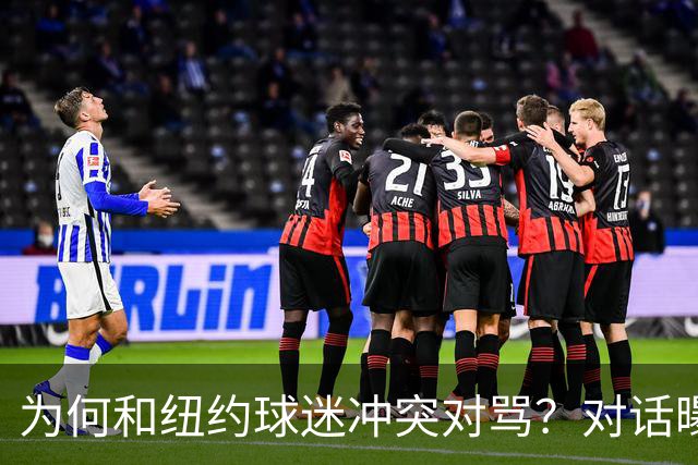 为何和纽约球迷冲突对骂？对话曝光，詹姆斯发怒，斯派克李来劝架
