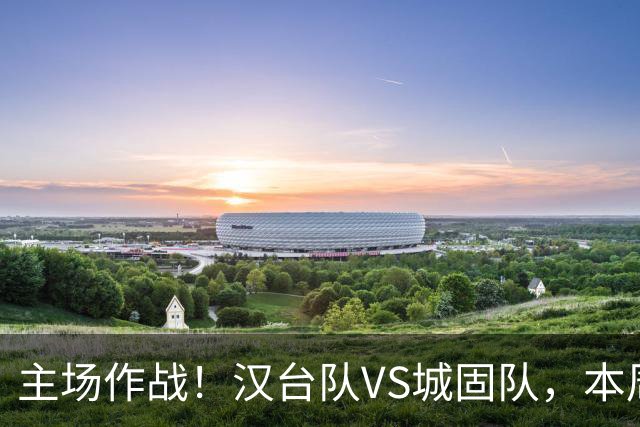 主场作战！汉台队VS城固队，本周六球场见
