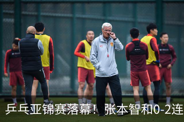 乒乓亚锦赛落幕！张本智和0-2连扳3局逆转夺冠，国乒获4金4银4铜