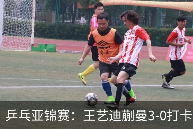 乒乓亚锦赛：王艺迪蒯曼3-0打卡进决赛！陈熠组合轰18-16，1-1追平张本美和组合！