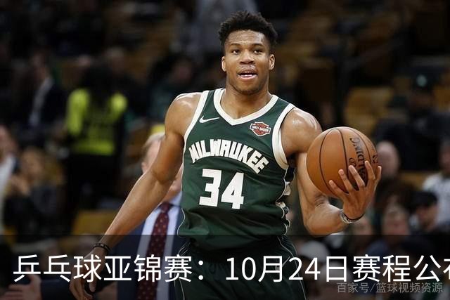乒乓球亚锦赛：10月24日赛程公布！国乒冲击4强，1人双战张本智和