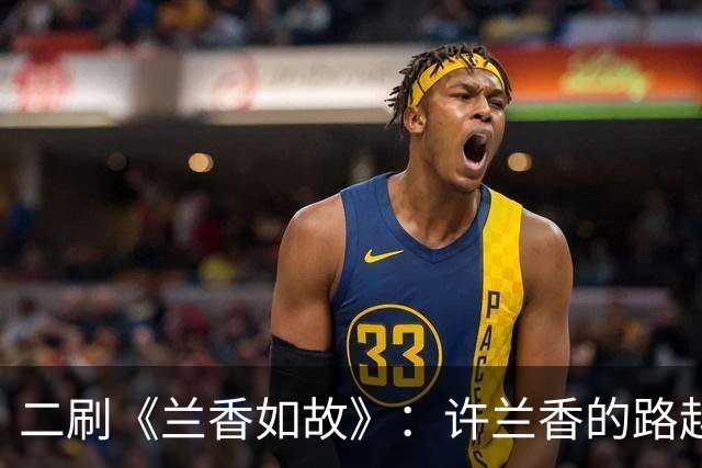 二刷《兰香如故》：许兰香的路越走越宽，给普通人的四个启示