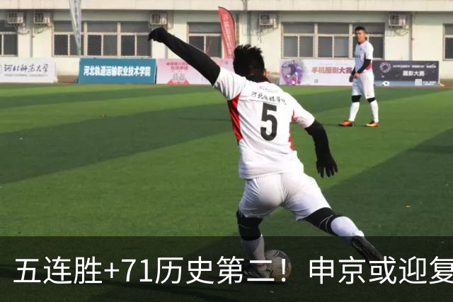 五连胜+71历史第二！申京或迎复出力争6连胜 美记直言不会以交易冲冠