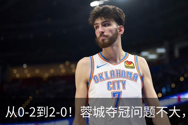 从0-2到2-0！蓉城夺冠问题不大，大连并非在追成都，而是追赶自己