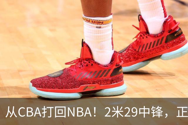 从CBA打回NBA！2米29中锋，正式加盟76人！