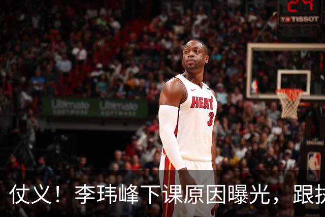 仗义！李玮峰下课原因曝光，跟执教能力没关系，为球员出头惹怒老板