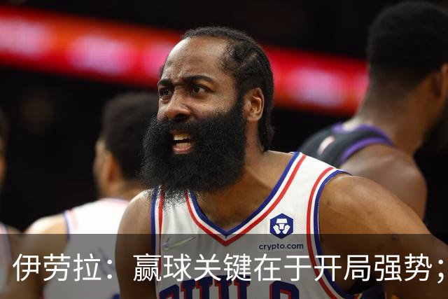 伊劳拉：赢球关键在于开局强势；阿劳霍踢了极其出色的90分钟