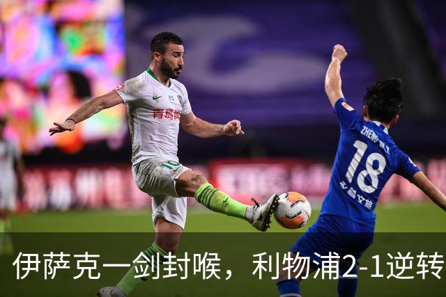 伊萨克一剑封喉，利物浦2-1逆转英超第4，避免2连败