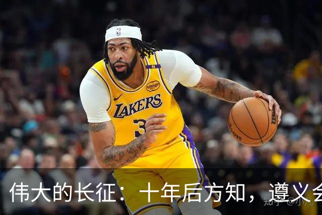 伟大的长征：十年后方知，遵义会议上毛泽东对博古的评价有多深刻