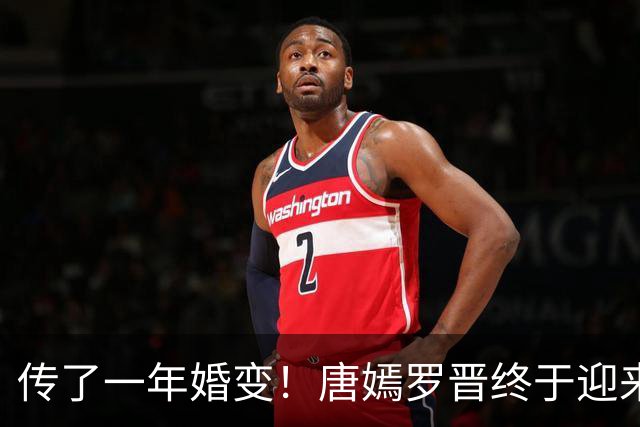 传了一年婚变！唐嫣罗晋终于迎来法院终审结果