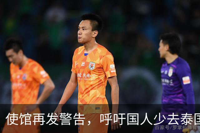 使馆再发警告，呼吁国人少去泰国，为何还有不少人去泰国旅游呢