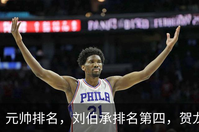 元帅排名，刘伯承排名第四，贺龙排名第五，为啥反而贺龙更受重用