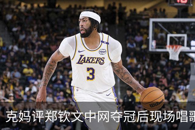 克妈评郑钦文中网夺冠后现场唱歌，很真诚期待她返场再唱一首！