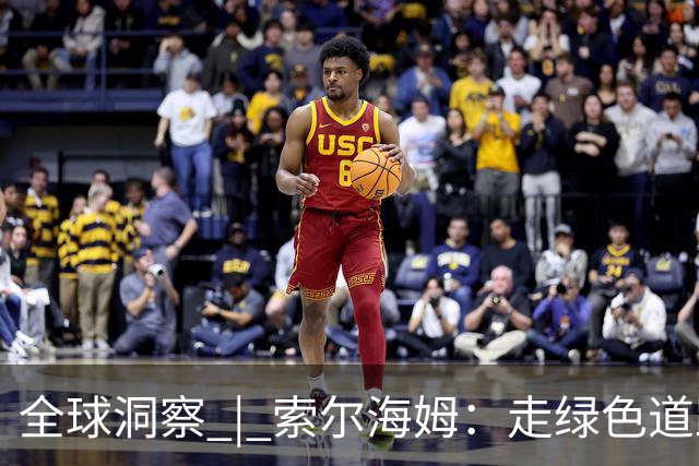 全球洞察 | 索尔海姆：走绿色道路实现繁荣 是中国带给世界的重要启示