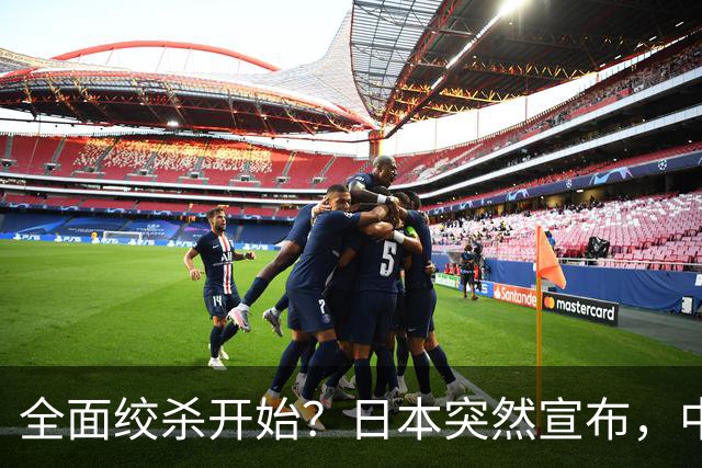 全面绞杀开始？日本突然宣布，中方亮明底线：不认错，就没得谈