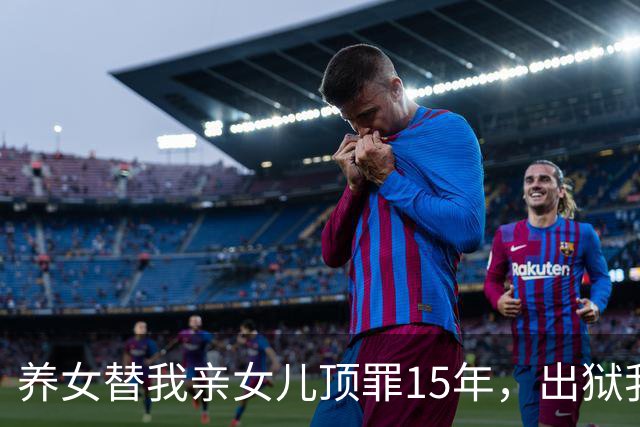 养女替我亲女儿顶罪15年，出狱我去接她狱警却说：她10年前就走了