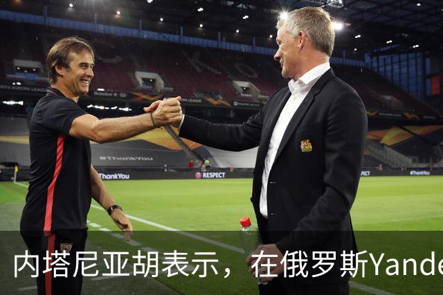 内塔尼亚胡表示，在俄罗斯Yandex遭打击后，针对以色列的在线活动消失了