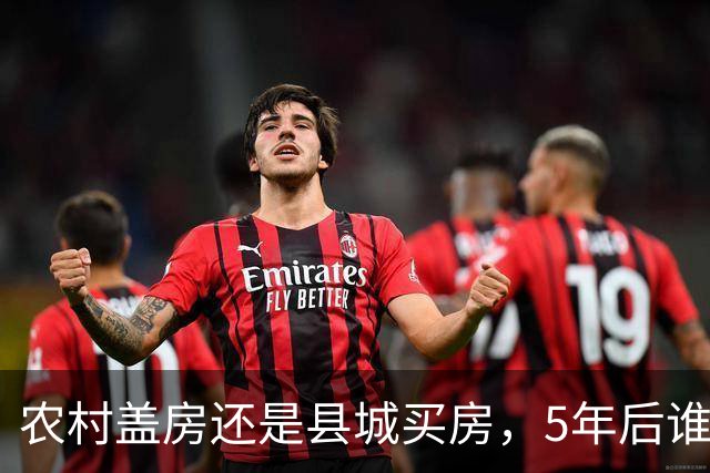 农村盖房还是县城买房，5年后谁更划算？