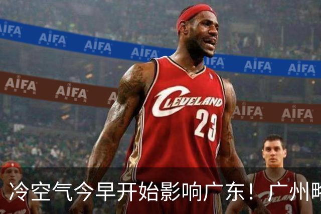 冷空气今早开始影响广东！广州略降2°C